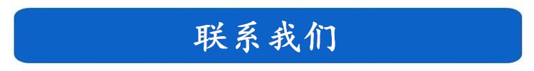 聯(lián)系我們